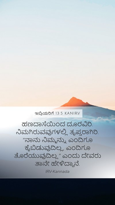 ಇಬ್ರಿಯರಿಗೆ 13:5 KANIRV Bible Verse Image