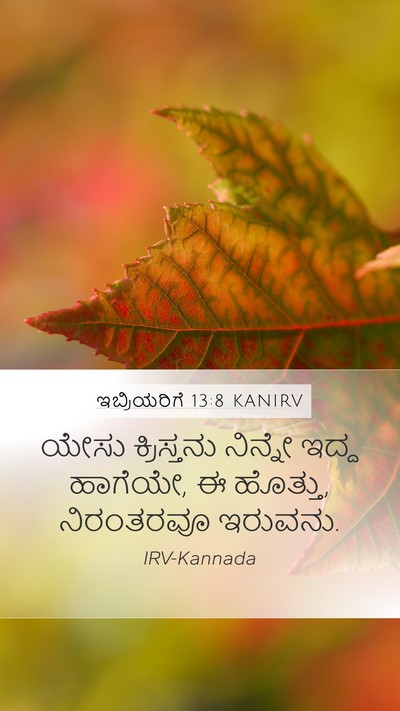 ಇಬ್ರಿಯರಿಗೆ 13:8 KANIRV Bible Verse Image
