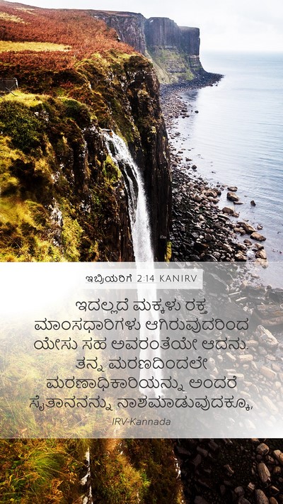 ಇಬ್ರಿಯರಿಗೆ 2:14 KANIRV Bible Verse Image