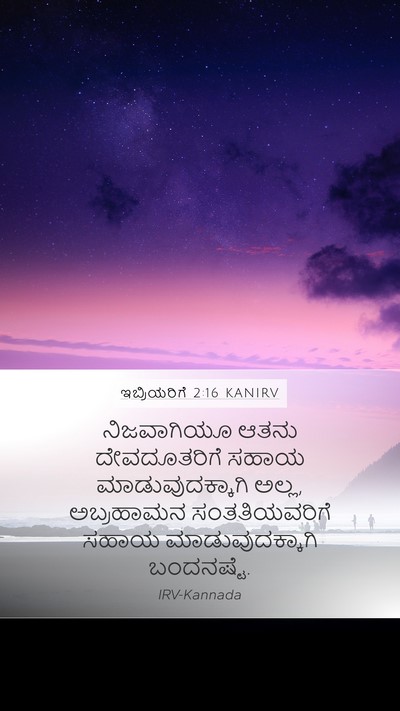 ಇಬ್ರಿಯರಿಗೆ 2:16 KANIRV Bible Verse Image