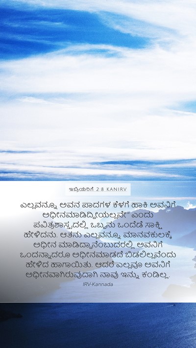 ಇಬ್ರಿಯರಿಗೆ 2:8 KANIRV Bible Verse Image