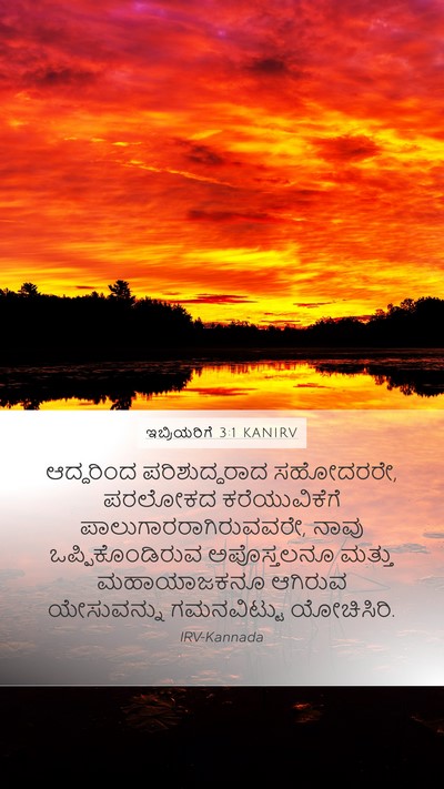 ಇಬ್ರಿಯರಿಗೆ 3:1 KANIRV Bible Verse Image