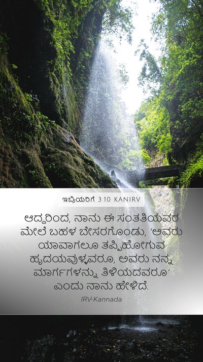 ಇಬ್ರಿಯರಿಗೆ 3:10 KANIRV Bible Verse Image