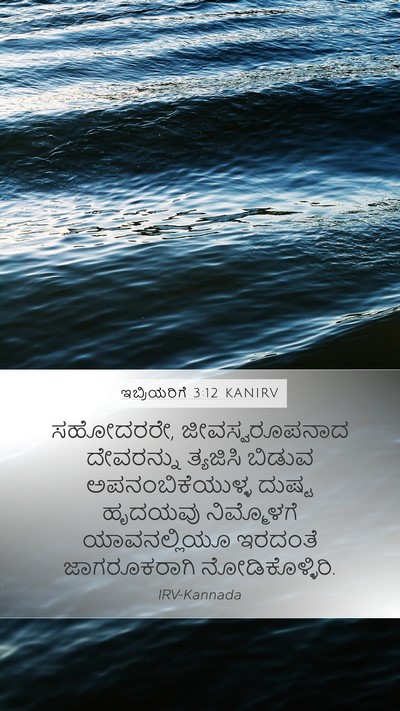 ಇಬ್ರಿಯರಿಗೆ 3:12 KANIRV Bible Verse Image