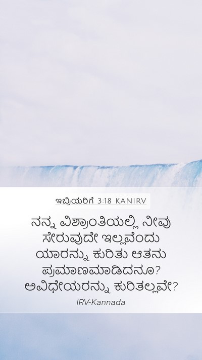 ಇಬ್ರಿಯರಿಗೆ 3:18 KANIRV Bible Verse Image