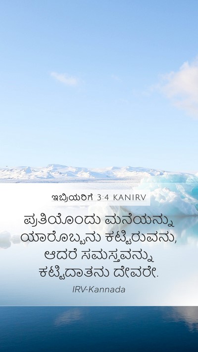 ಇಬ್ರಿಯರಿಗೆ 3:4 KANIRV Mobile Phone Wallpaper - ಪ್ರತಿಯೊಂದು - Mobile Bible Verse Wallpaper