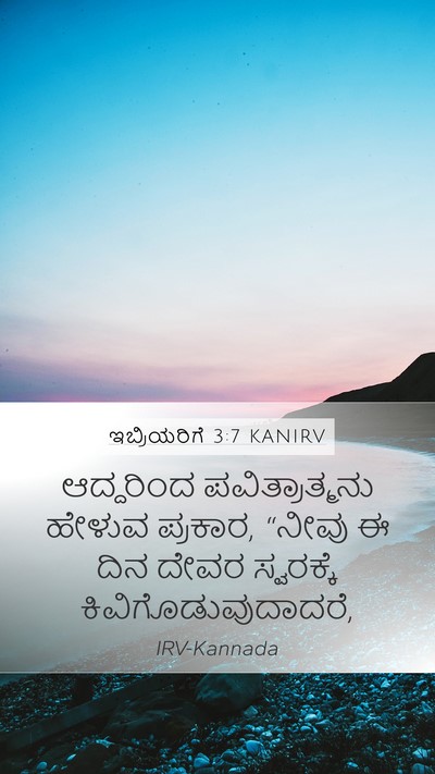 ಇಬ್ರಿಯರಿಗೆ 3:7 KANIRV Bible Verse Image