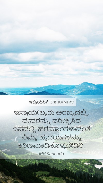 ಇಬ್ರಿಯರಿಗೆ 3:8 KANIRV Bible Verse Image