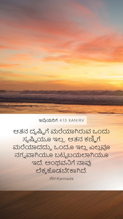 ಇಬ್ರಿಯರಿಗೆ 4:13 KANIRV Bible Verse Image