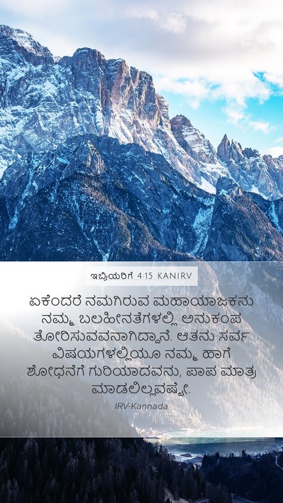 ಇಬ್ರಿಯರಿಗೆ 4:15 KANIRV Bible Verse Image