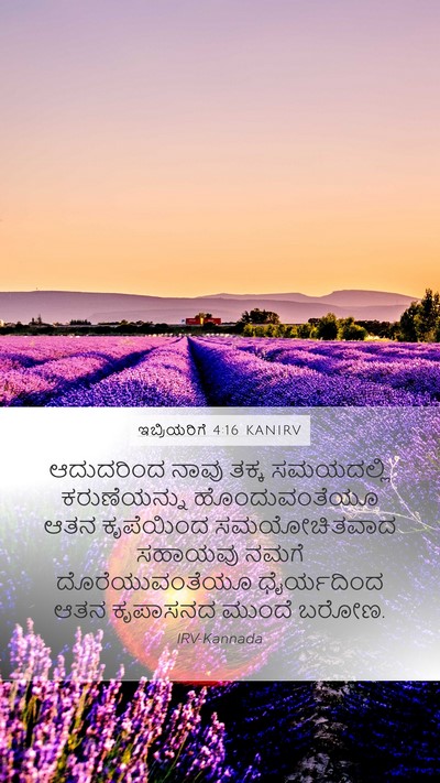 ಇಬ್ರಿಯರಿಗೆ 4:16 KANIRV Bible Verse Image