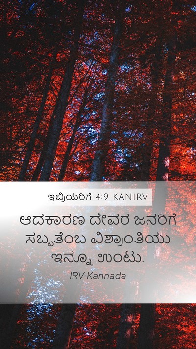 ಇಬ್ರಿಯರಿಗೆ 4:9 KANIRV Bible Verse Image