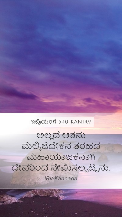 ಇಬ್ರಿಯರಿಗೆ 5:10 KANIRV Bible Verse Image