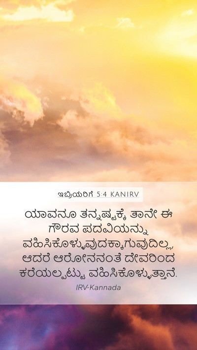 ಇಬ್ರಿಯರಿಗೆ 5:4 KANIRV Bible Verse Image