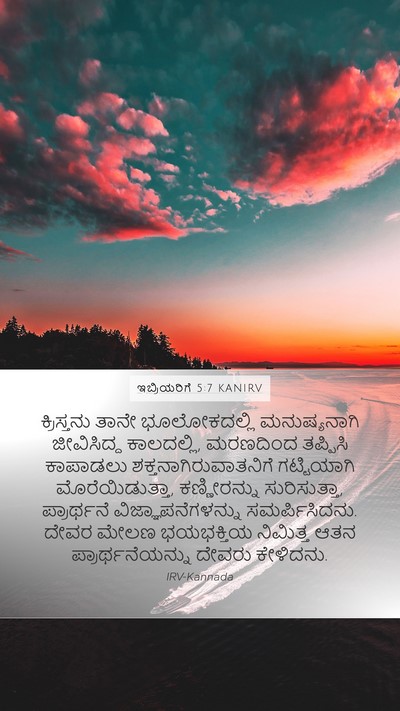 ಇಬ್ರಿಯರಿಗೆ 5:7 KANIRV Bible Verse Image