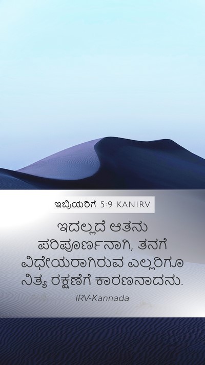 ಇಬ್ರಿಯರಿಗೆ 5:9 KANIRV Bible Verse Image