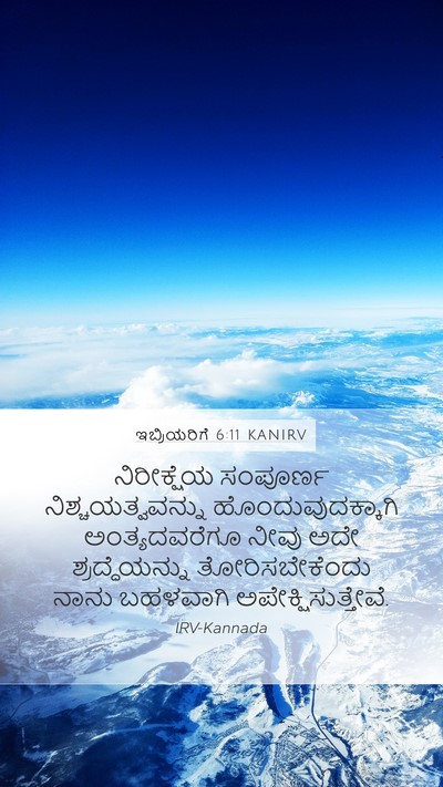 ಇಬ್ರಿಯರಿಗೆ 6:11 KANIRV Bible Verse Image