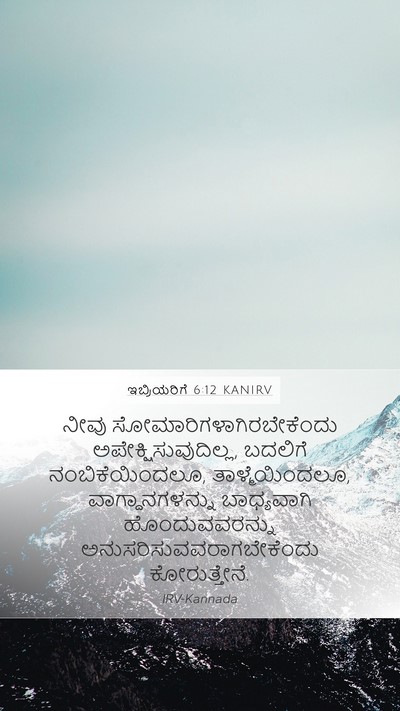 ಇಬ್ರಿಯರಿಗೆ 6:12 KANIRV Bible Verse Image