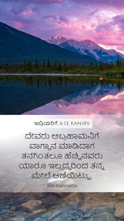 ಇಬ್ರಿಯರಿಗೆ 6:13 KANIRV Bible Verse Image