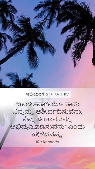 ಇಬ್ರಿಯರಿಗೆ 6:14 KANIRV Mobile Phone Wallpaper - “ಖಂಡಿತವಾಗಿಯೂ ನಾನು - Mobile Bible Verse Wallpaper