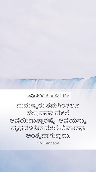 ಇಬ್ರಿಯರಿಗೆ 6:16 KANIRV Bible Verse Image