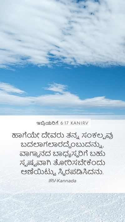ಇಬ್ರಿಯರಿಗೆ 6:17 KANIRV Bible Verse Image