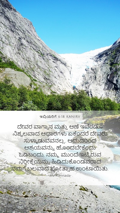 ಇಬ್ರಿಯರಿಗೆ 6:18 KANIRV Bible Verse Image