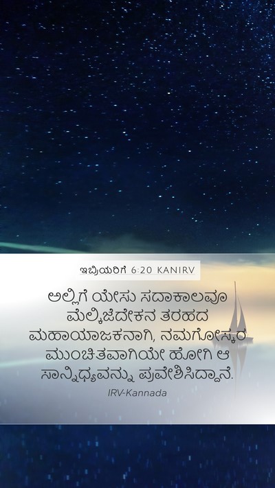 ಇಬ್ರಿಯರಿಗೆ 6:20 KANIRV Bible Verse Image