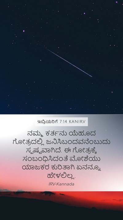 ಇಬ್ರಿಯರಿಗೆ 7:14 KANIRV Bible Verse Image