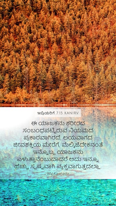 ಇಬ್ರಿಯರಿಗೆ 7:15 KANIRV Bible Verse Image