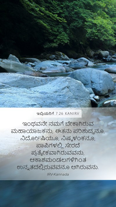 ಇಬ್ರಿಯರಿಗೆ 7:26 KANIRV Bible Verse Image