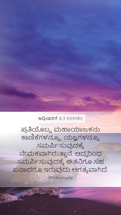 ಇಬ್ರಿಯರಿಗೆ 8:3 KANIRV Bible Verse Image