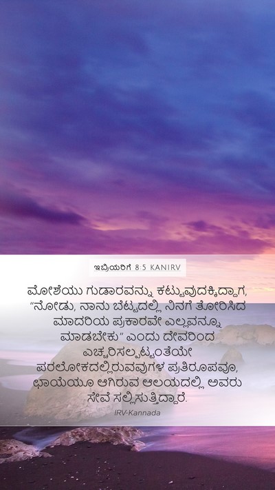 ಇಬ್ರಿಯರಿಗೆ 8:5 KANIRV Bible Verse Image