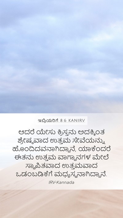 ಇಬ್ರಿಯರಿಗೆ 8:6 KANIRV Bible Verse Image