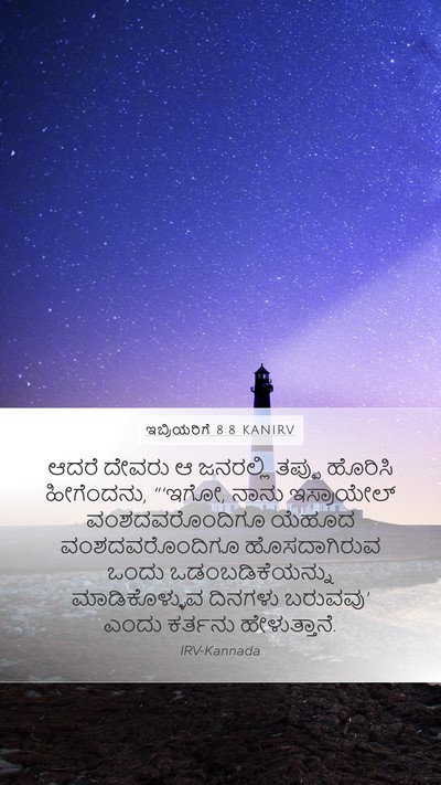 ಇಬ್ರಿಯರಿಗೆ 8:8 KANIRV Bible Verse Image