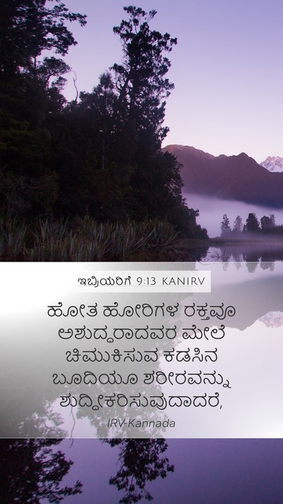 ಇಬ್ರಿಯರಿಗೆ 9:13 KANIRV Bible Verse Image
