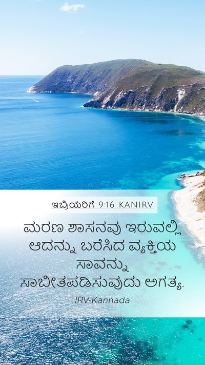 ಇಬ್ರಿಯರಿಗೆ 9:16 KANIRV Mobile Phone Wallpaper - ಮರಣ ಶಾಸನವು - Mobile Bible Verse Wallpaper