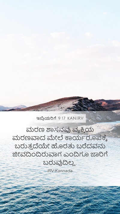 ಇಬ್ರಿಯರಿಗೆ 9:17 KANIRV Bible Verse Image