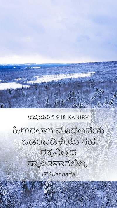 ಇಬ್ರಿಯರಿಗೆ 9:18 KANIRV Bible Verse Image