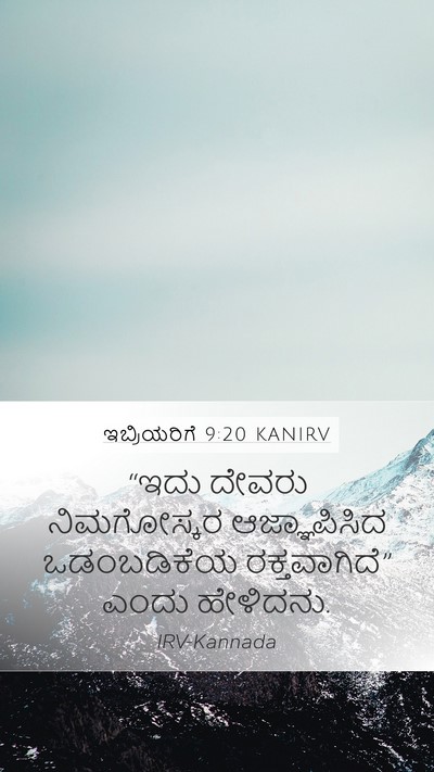 ಇಬ್ರಿಯರಿಗೆ 9:20 KANIRV Mobile Phone Wallpaper - “ಇದು ದೇವರು - Mobile Bible Verse Wallpaper