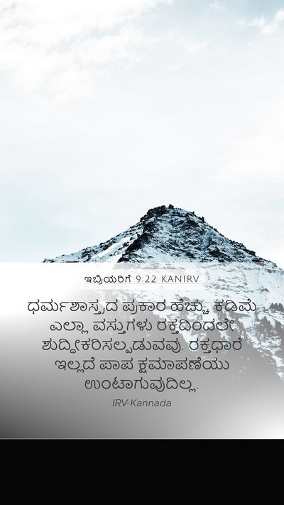ಇಬ್ರಿಯರಿಗೆ 9:22 KANIRV Bible Verse Image