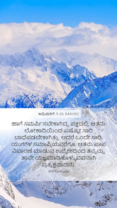 ಇಬ್ರಿಯರಿಗೆ 9:26 KANIRV Bible Verse Image