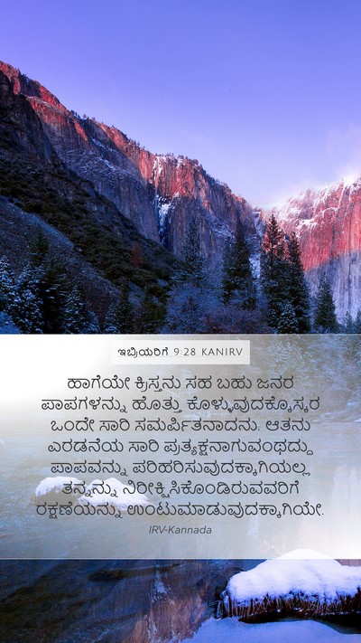 ಇಬ್ರಿಯರಿಗೆ 9:28 KANIRV Bible Verse Image