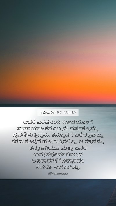 ಇಬ್ರಿಯರಿಗೆ 9:7 KANIRV Bible Verse Image