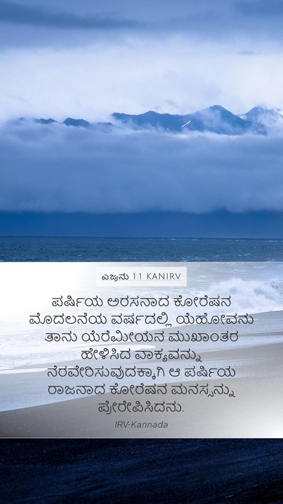 ಎಜ್ರನು 1:1 KANIRV Mobile Phone Wallpaper - ಪರ್ಷಿಯ ಅರಸನಾದ - Mobile Bible Verse Wallpaper