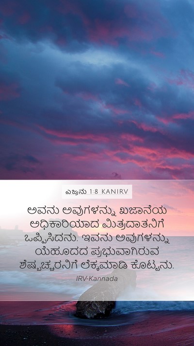 ಎಜ್ರನು 1:8 KANIRV Mobile Phone Wallpaper - ಅವನು ಅವುಗಳನ್ನು - Mobile Bible Verse Wallpaper