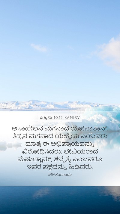 ಎಜ್ರನು 10:15 KANIRV Mobile Phone Wallpaper - ಅಸಾಹೇಲನ ಮಗನಾದ - Mobile Bible Verse Wallpaper
