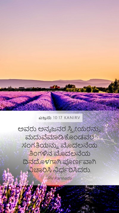 ಎಜ್ರನು 10:17 KANIRV Mobile Phone Wallpaper - ಅವರು ಅನ್ಯಜನರ - Mobile Bible Verse Wallpaper