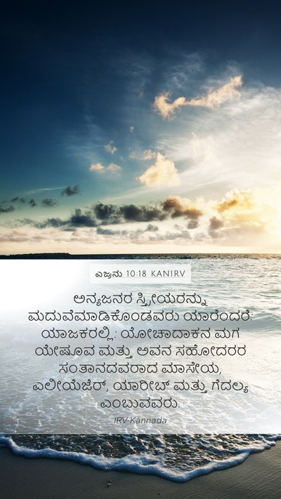 ಎಜ್ರನು 10:18 KANIRV Bible Verse Image
