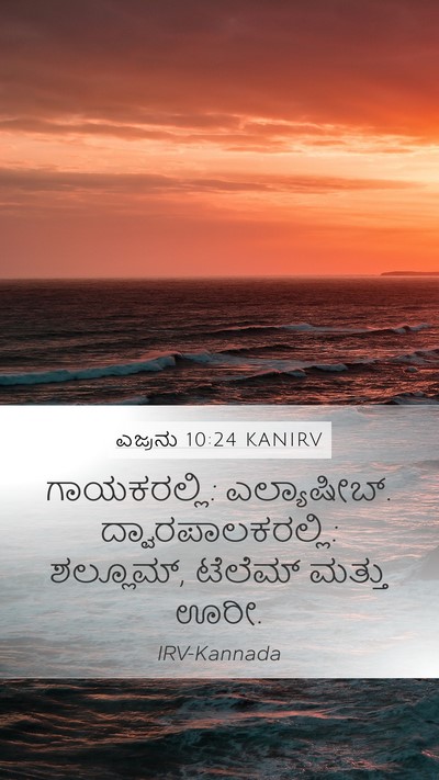 ಎಜ್ರನು 10:24 KANIRV Mobile Phone Wallpaper - ಗಾಯಕರಲ್ಲಿ: - Mobile Bible Verse Wallpaper